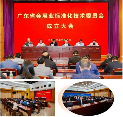 祝賀!廣東省會展業標準化技術委員會正式成立
