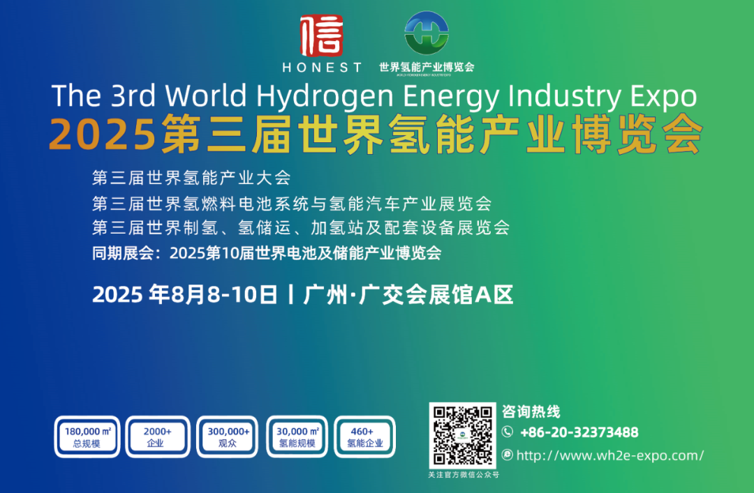 全球矚目丨2025第三屆世界氫能產業(yè)博覽會.png